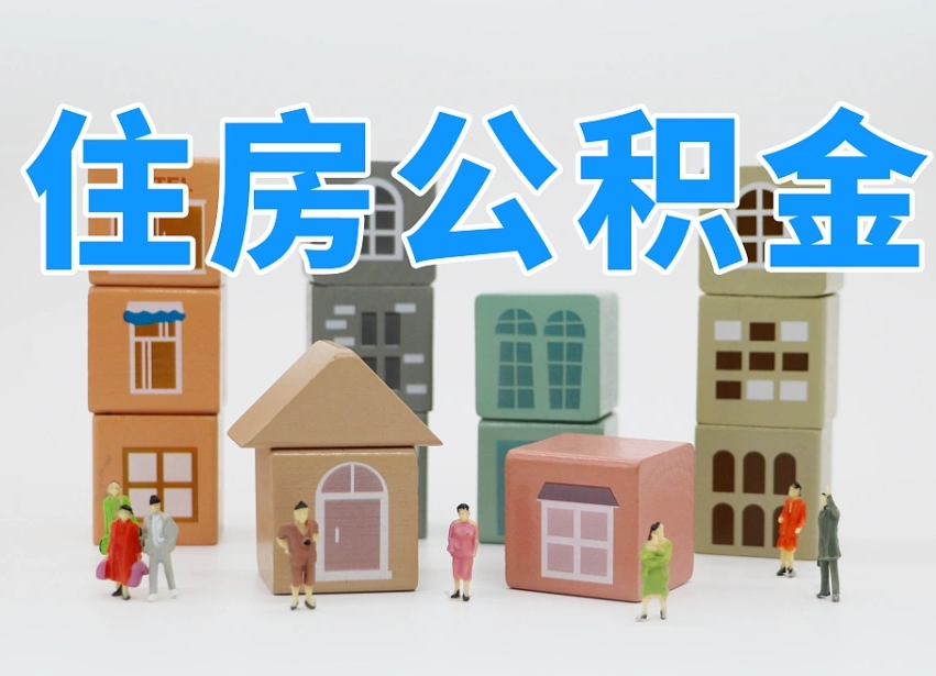 随州辞职公积金取（辞职了取公积金需要哪些手续）